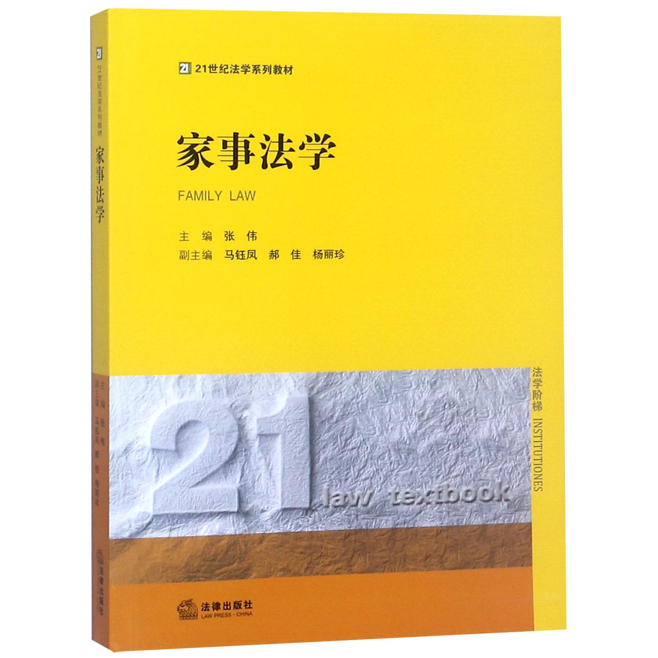 家事法学(21世纪法学系列教材)