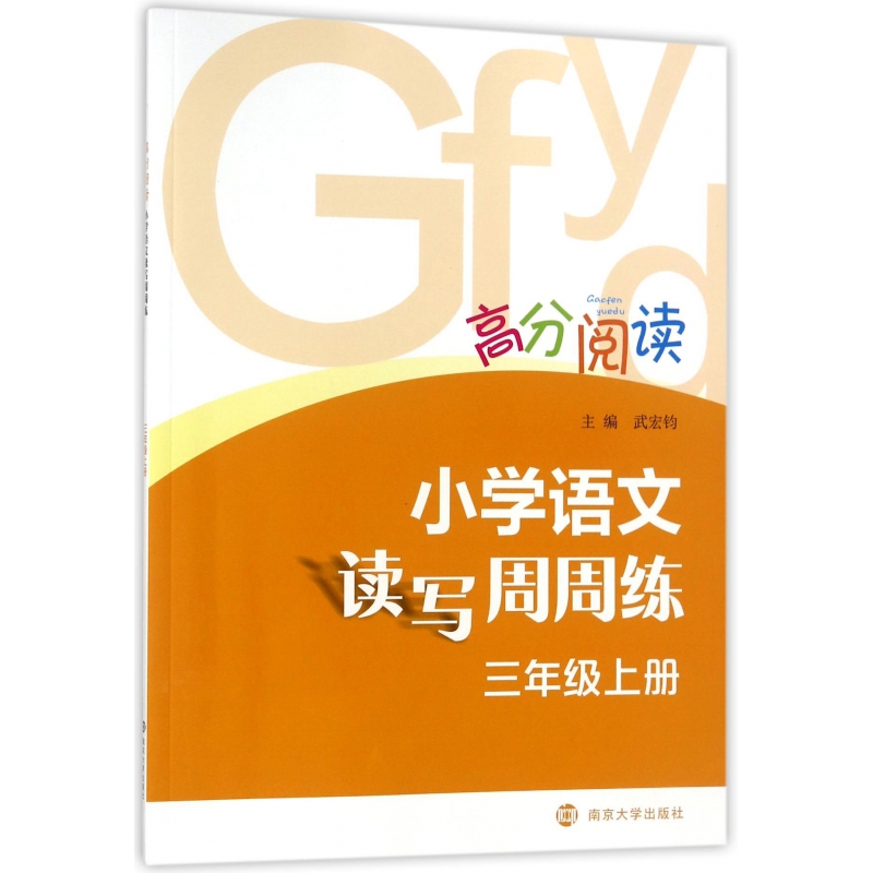 小学语文读写周周练（3上）/高分阅读