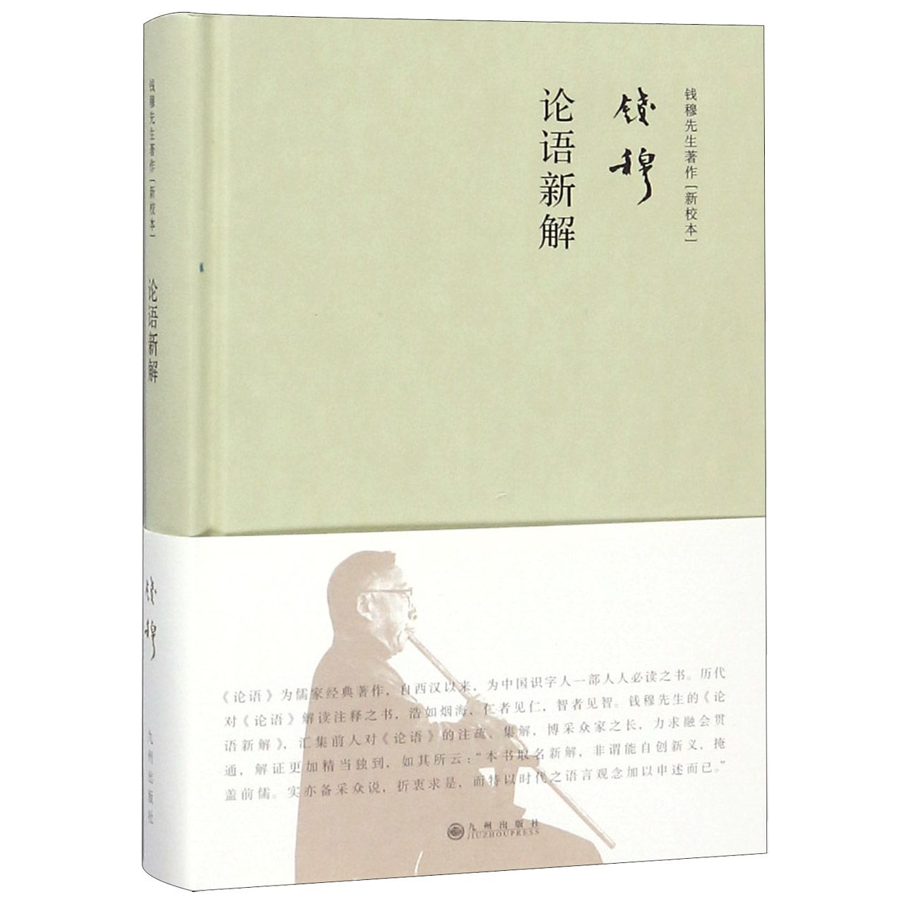 论语新解(新校本)(精)/钱穆先生著作