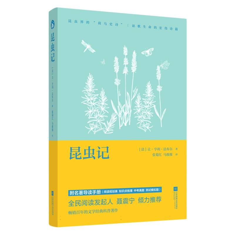昆虫记-教材指定阅读(导读版)