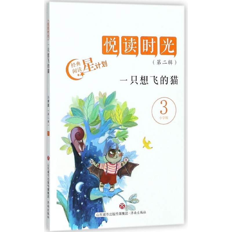 一只想飞的猫（3小学版）/悦读时光
