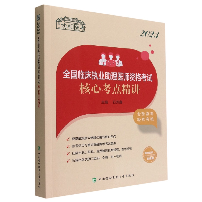 2023全国临床执业助理医师资格考试核心考点精讲