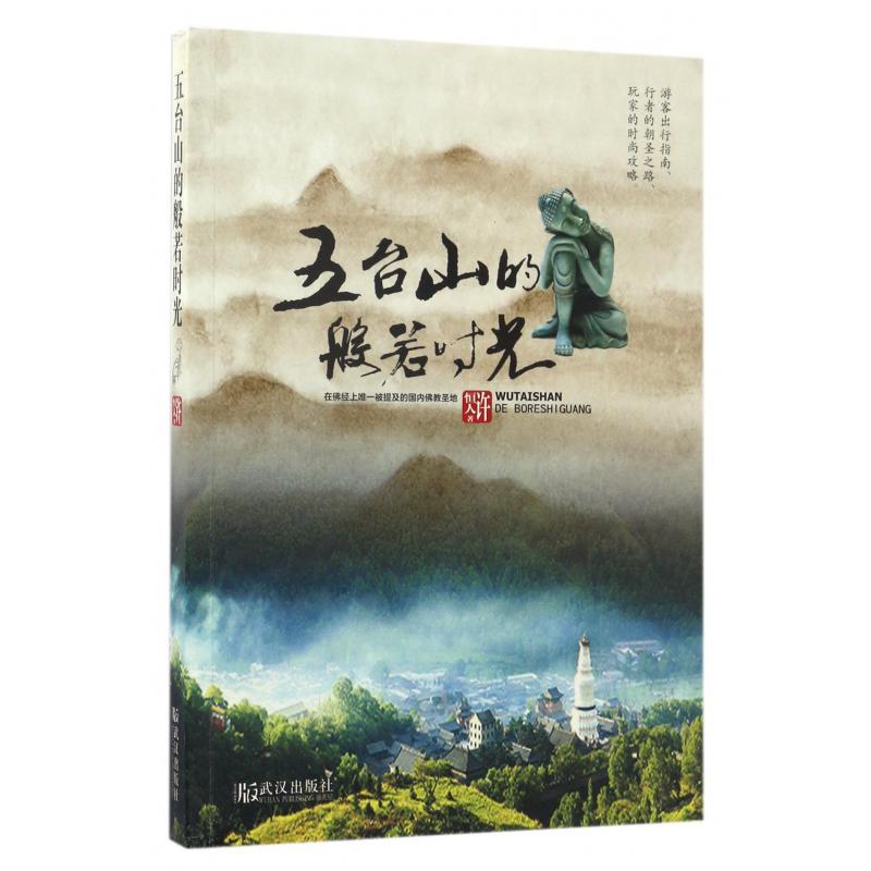 五台山的般若时光