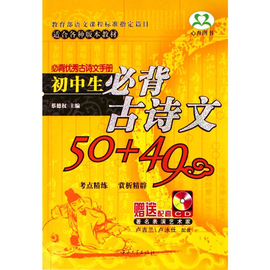 初中生必背古诗文50+49（附光盘适合各种版本教材）/必背优秀古诗文手册