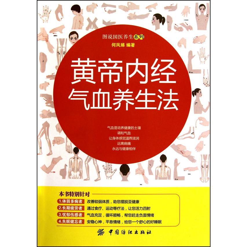 黄帝内经气血养生法/图说国医养生系列