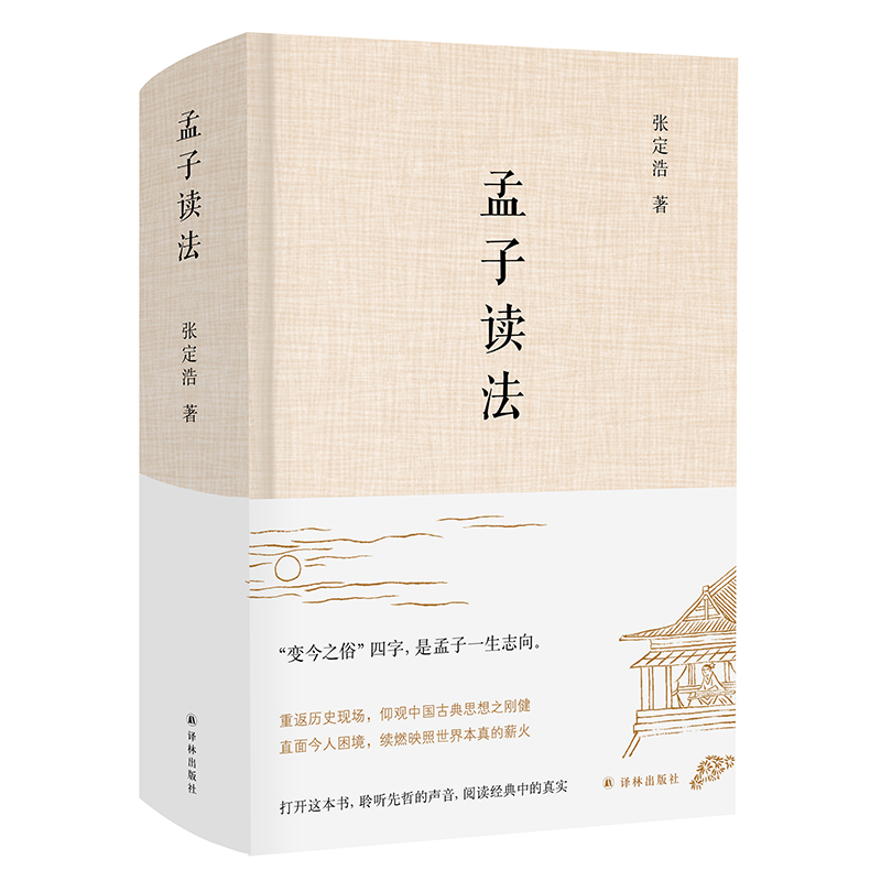 孟子读法(精)