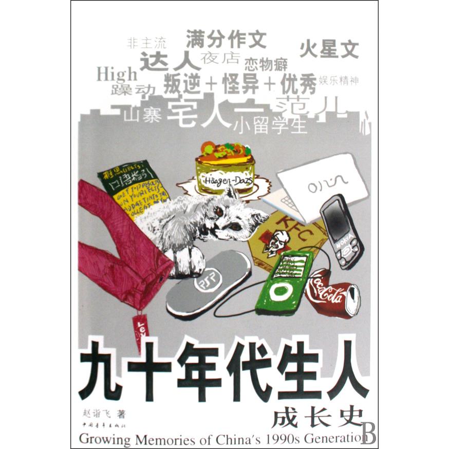 九十年代生人成长史