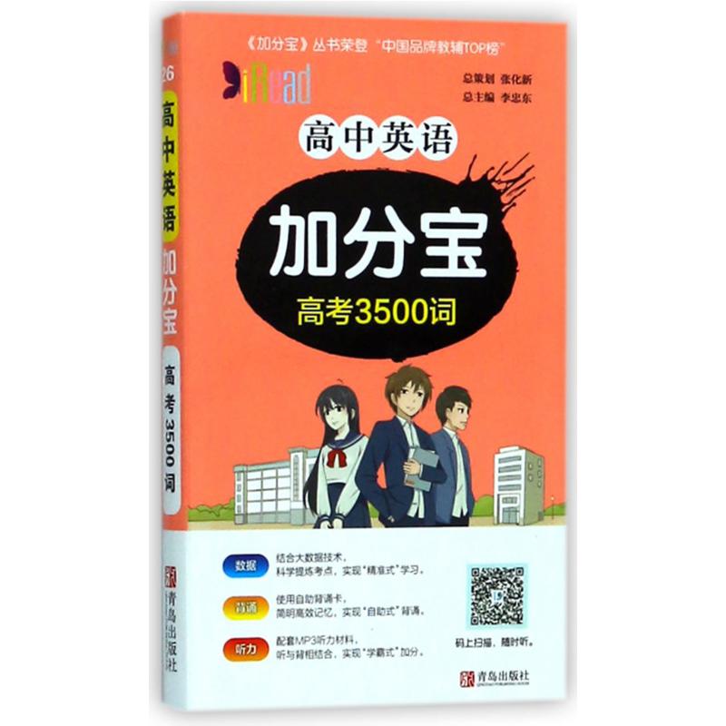 高中英语加分宝（高考3500词）