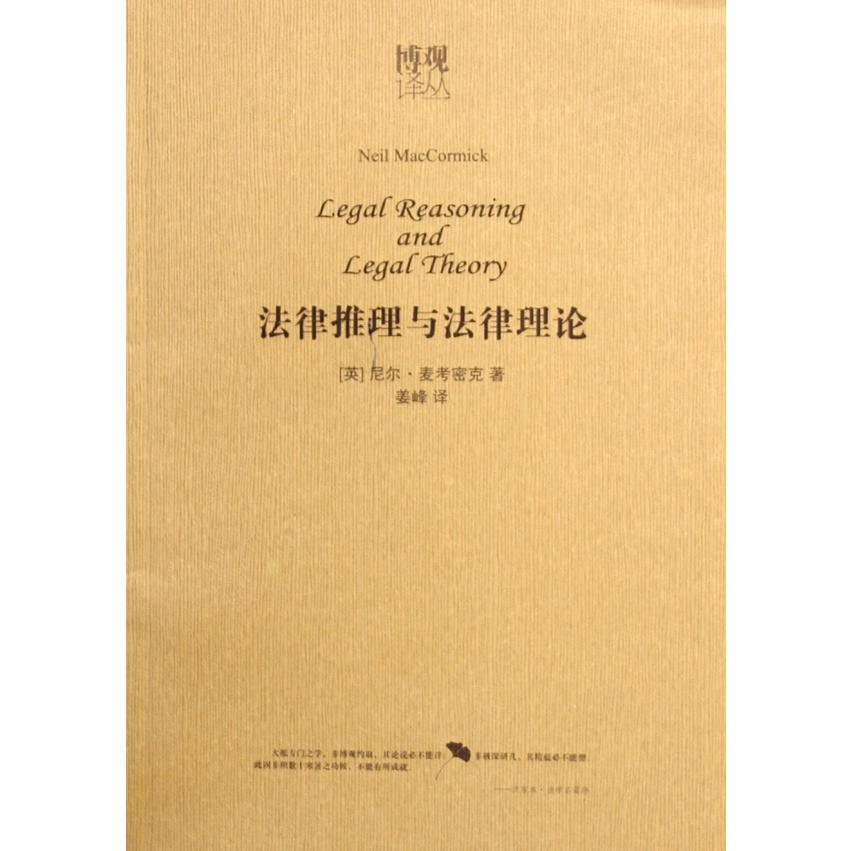 法律推理与法律理论/博观译丛