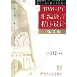 IBM-PC汇编语言程序设计（第2版）/清华大学计算机系列教材