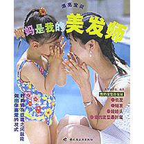 妈妈是我的美发师/漂亮宝贝