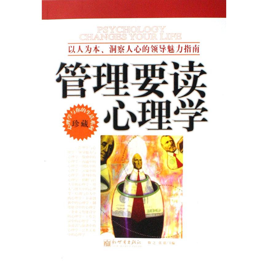 管理要读心理学（珍藏以人为本洞察人心的领导魅力指南）/心理学与你的生活系列