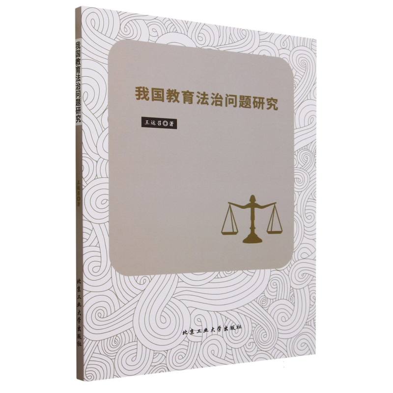我国教育法治问题研究