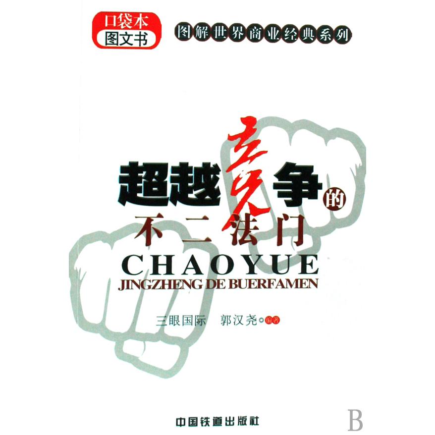超越竞争的不二法门(口袋本图文书)/图解世界商业经典系列
