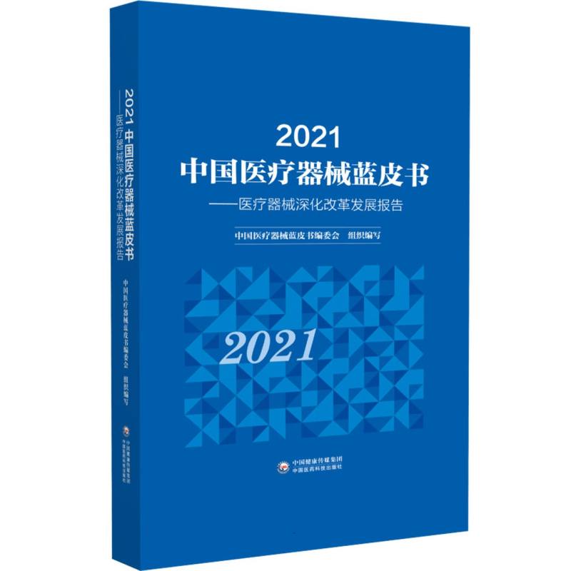 2021中国医疗器械蓝皮书