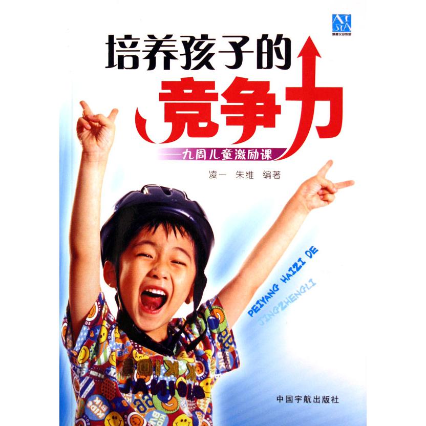 培养孩子的竞争力--九周儿童激励课