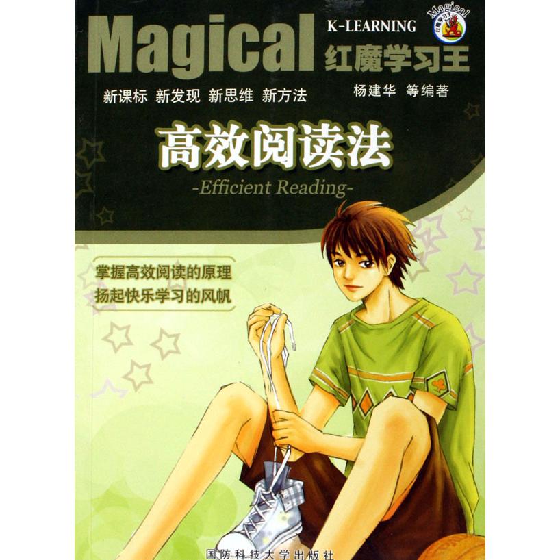 高效阅读法/红魔学习王