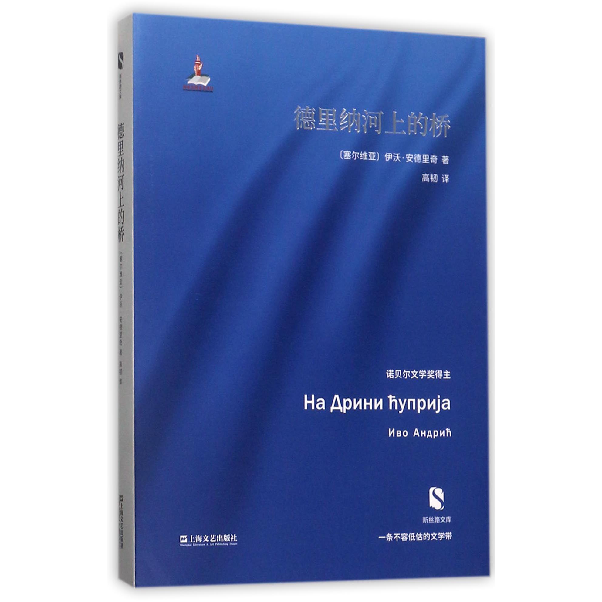 德里纳河上的桥/新丝路文库