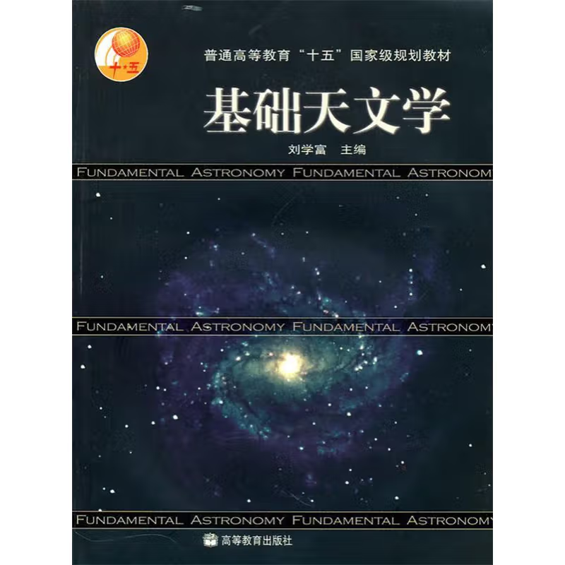 基础天文学(附光盘)