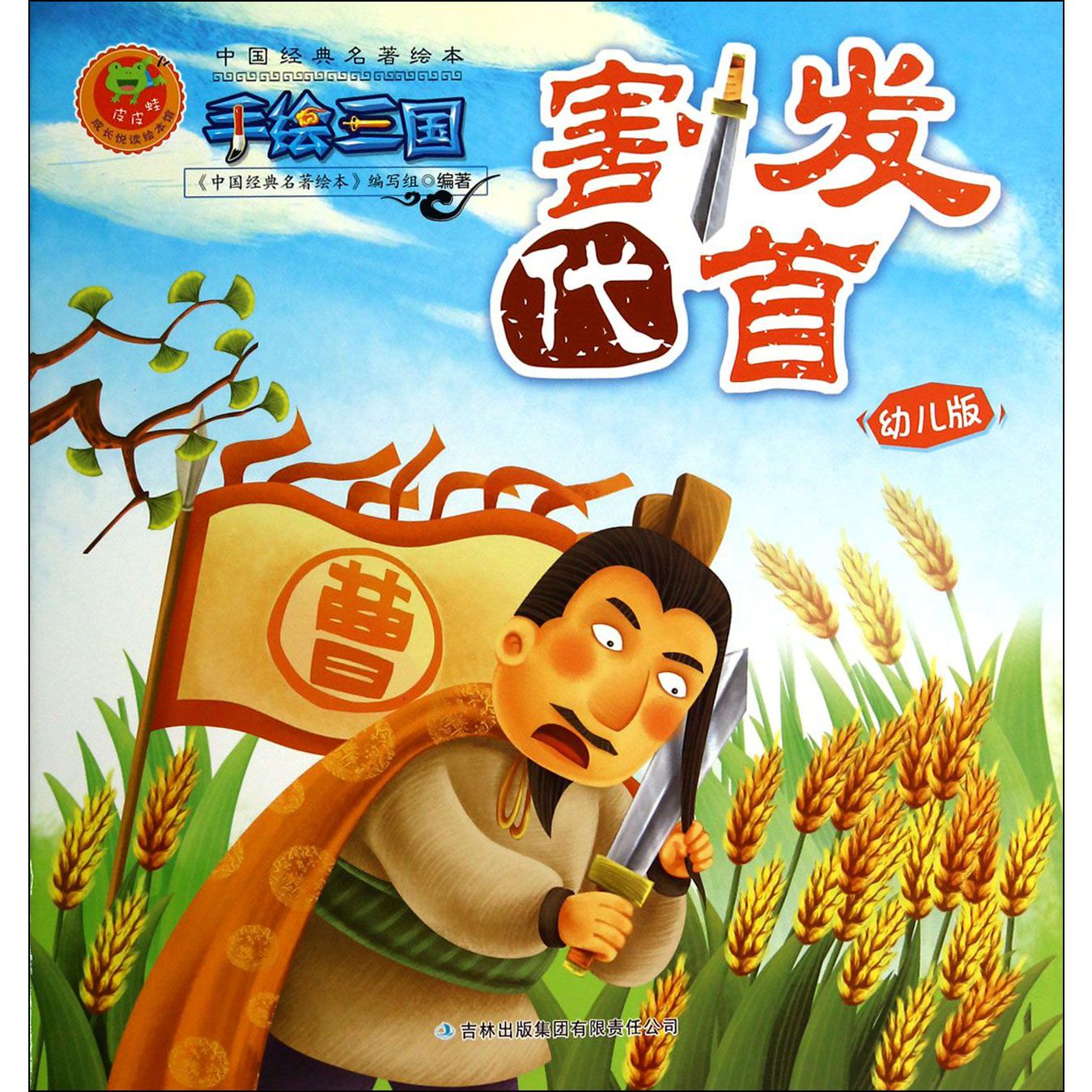割发代首(幼儿版)/手绘三国/中国经典名著绘本