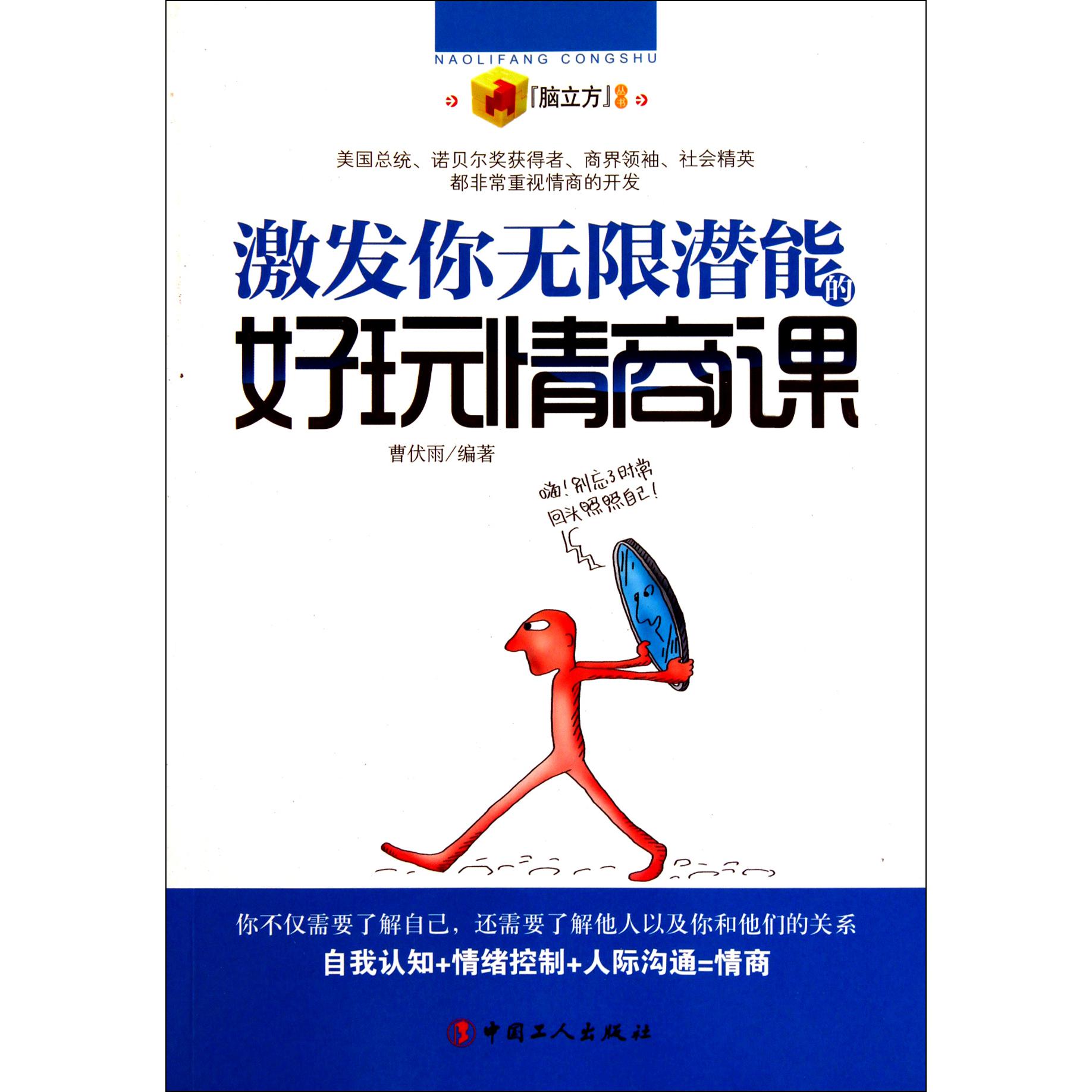 激发你无限潜能的好玩情商课