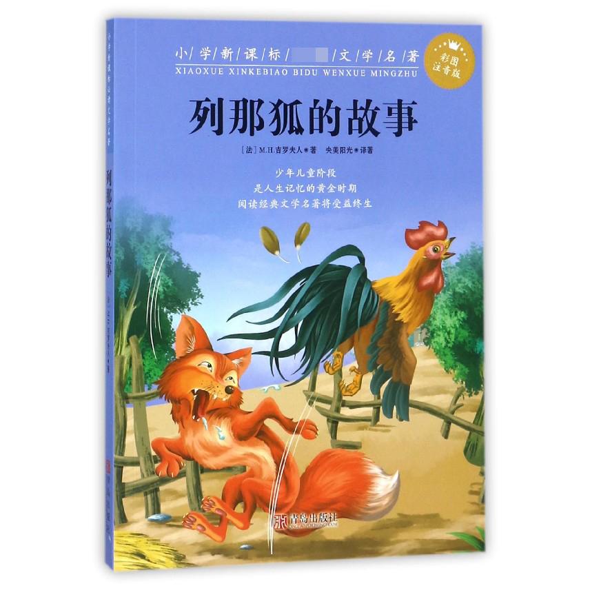 列那狐的故事（彩图注音版）/小学**文学名著