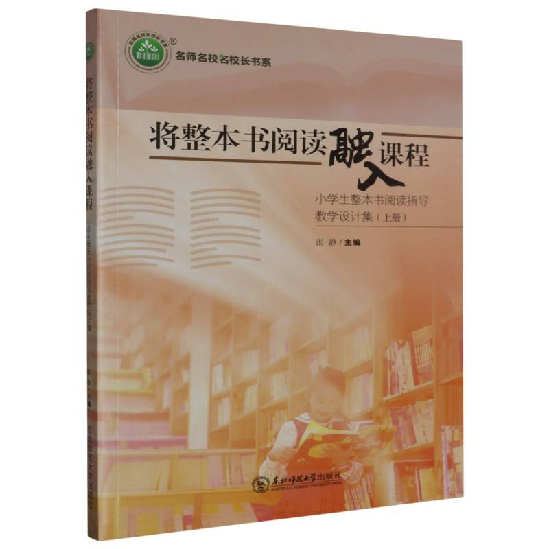 将整本书阅读融入课程