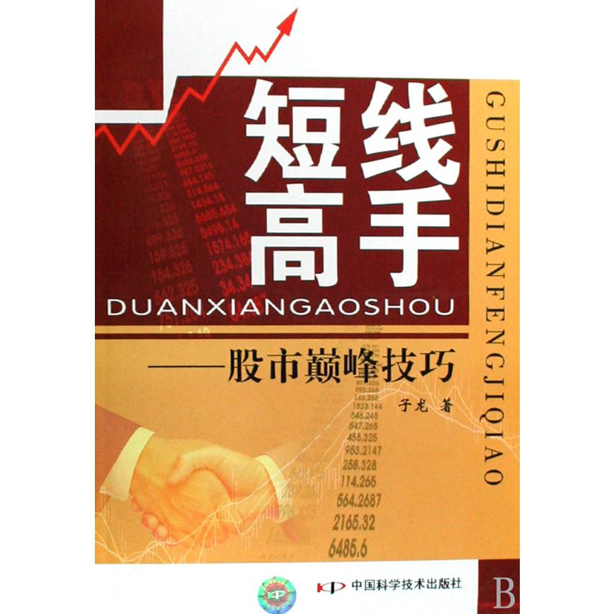 短线高手--股市巅峰技巧