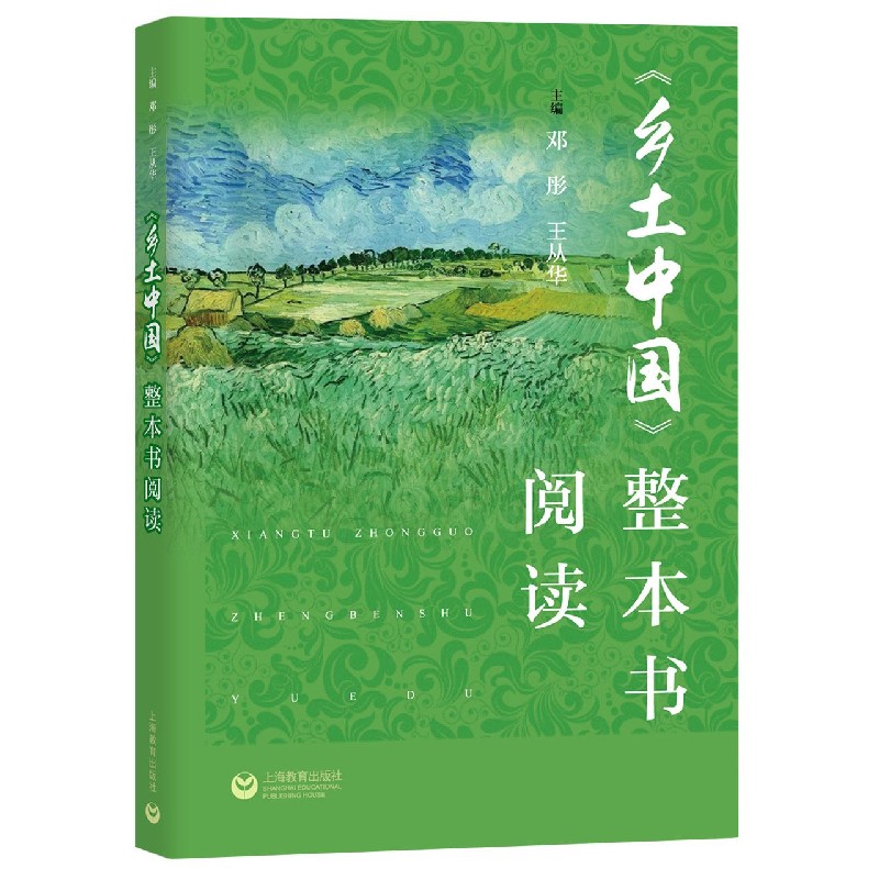 乡土中国整本书阅读