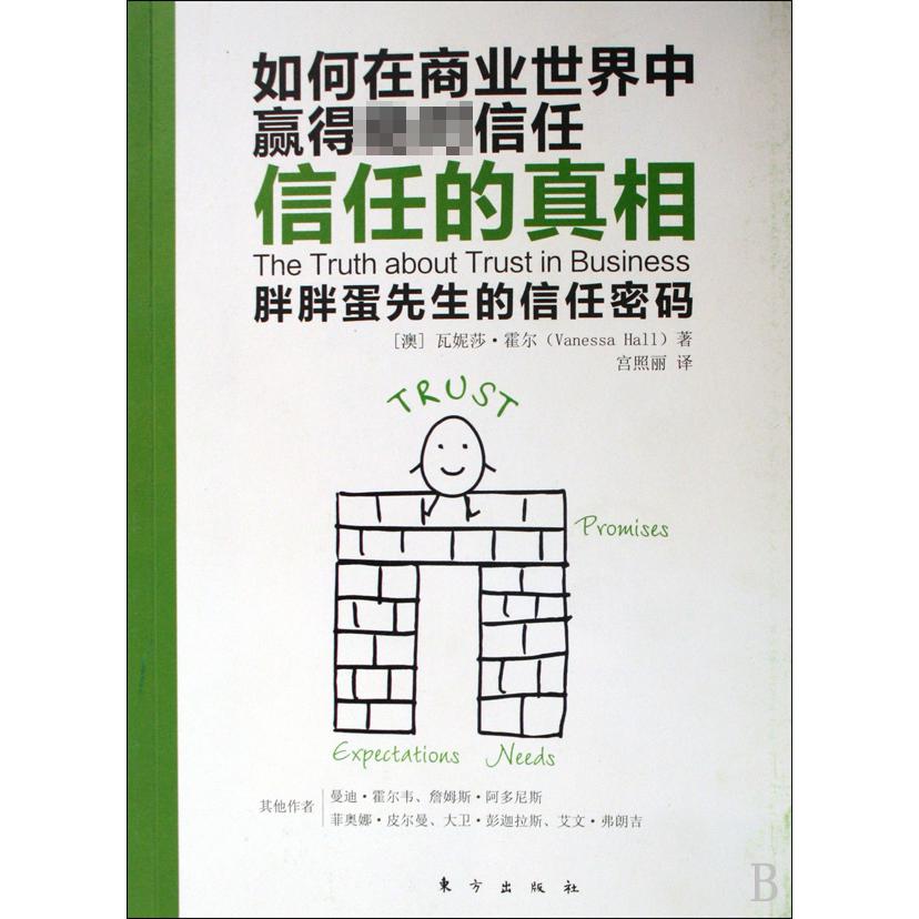 信任的真相