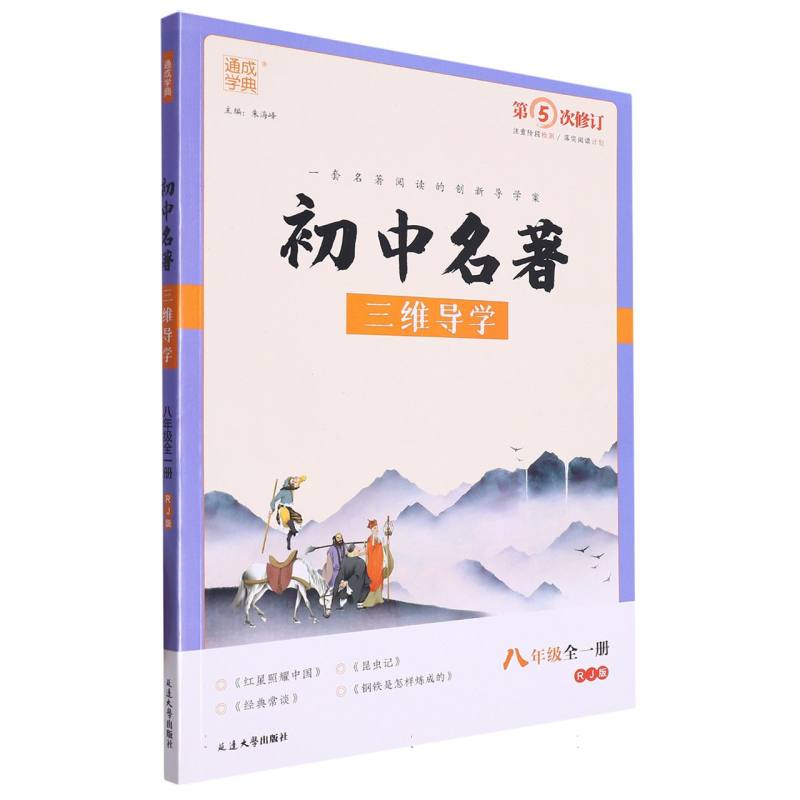 23学年初中名著三维导学 8年级