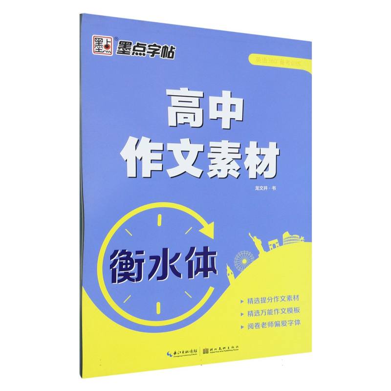 墨点字帖：英语360备考训练·高中作文素材(衡水体)1