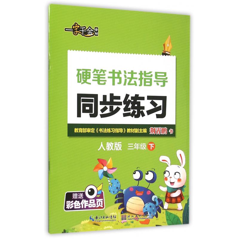 硬笔书法指导同步练习（3下人教版）