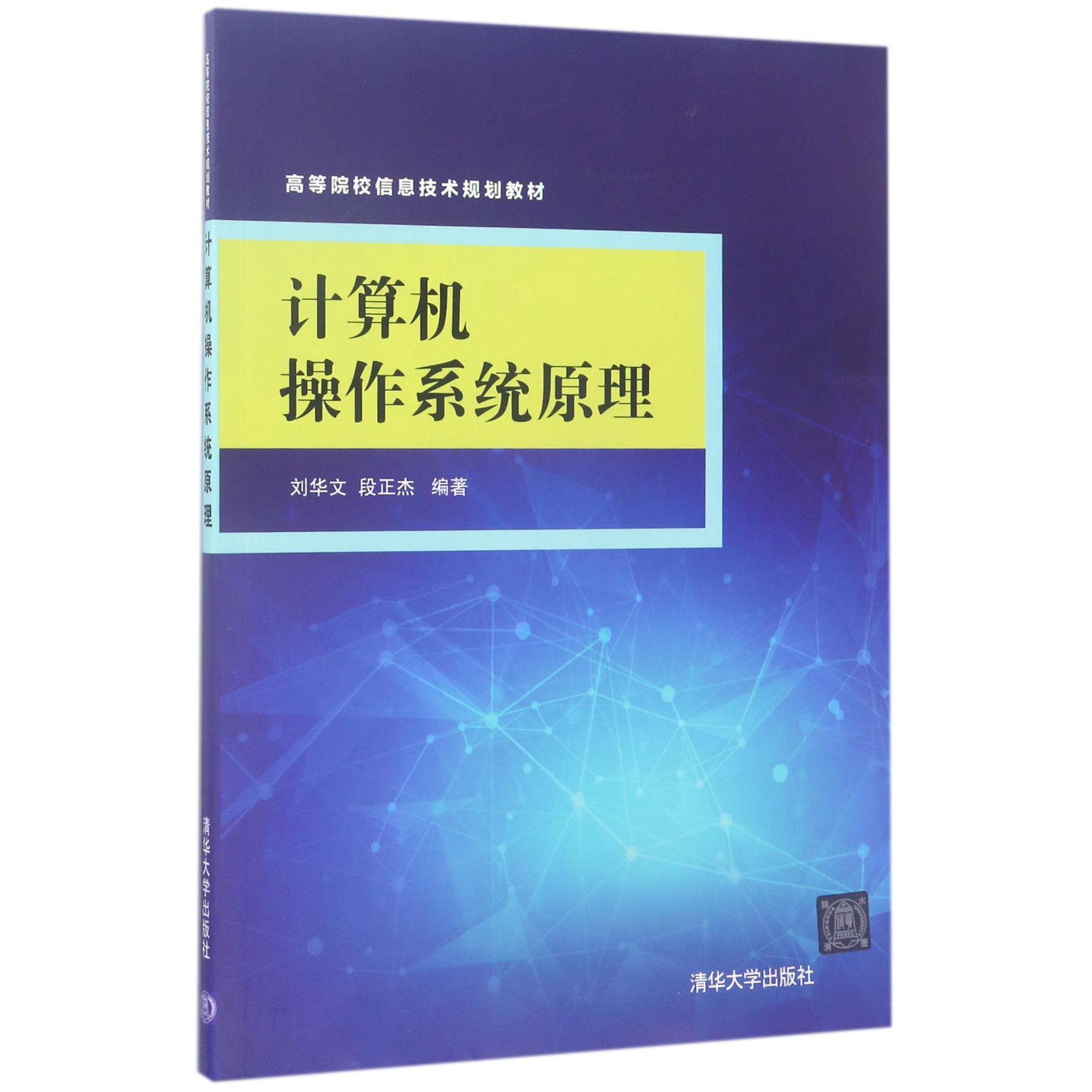计算机操作系统原理（高等院校信息技术规划教材）