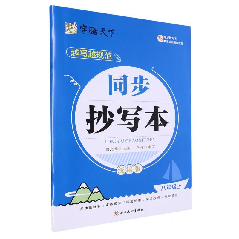 越写越规范同步抄写本(8上统编版)
