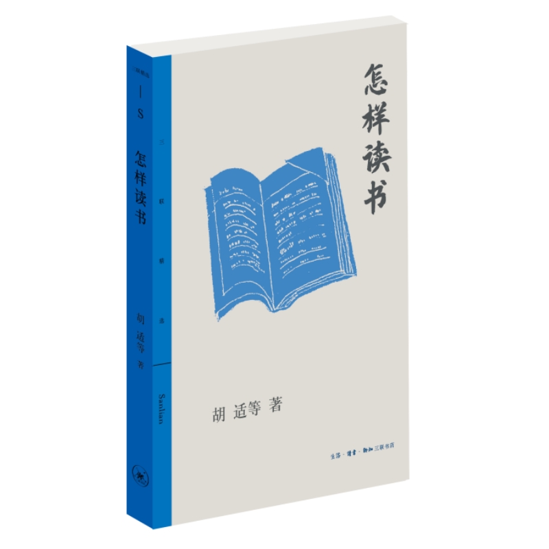 怎样读书（三联精选版）