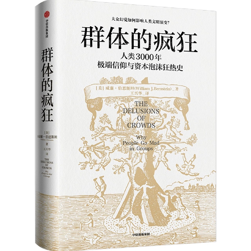 群体的疯狂