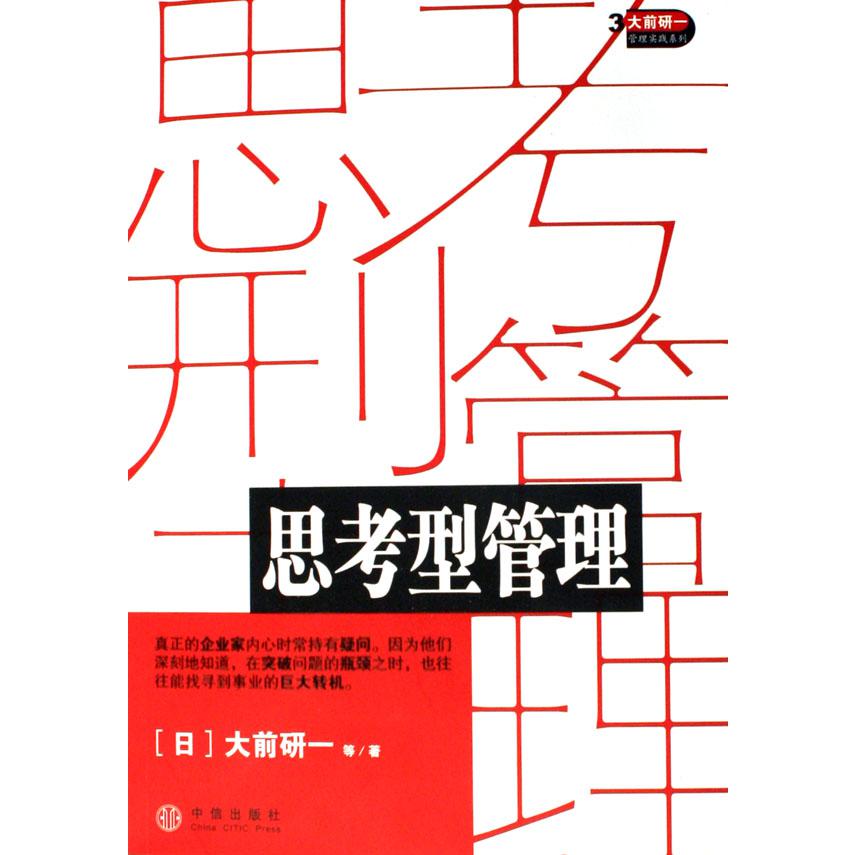 思考型管理/大前研一管理实践系列