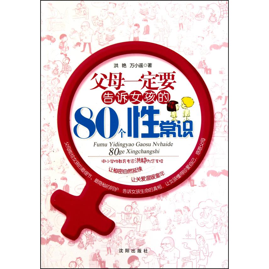 父母一定要告诉女孩的80个性常识