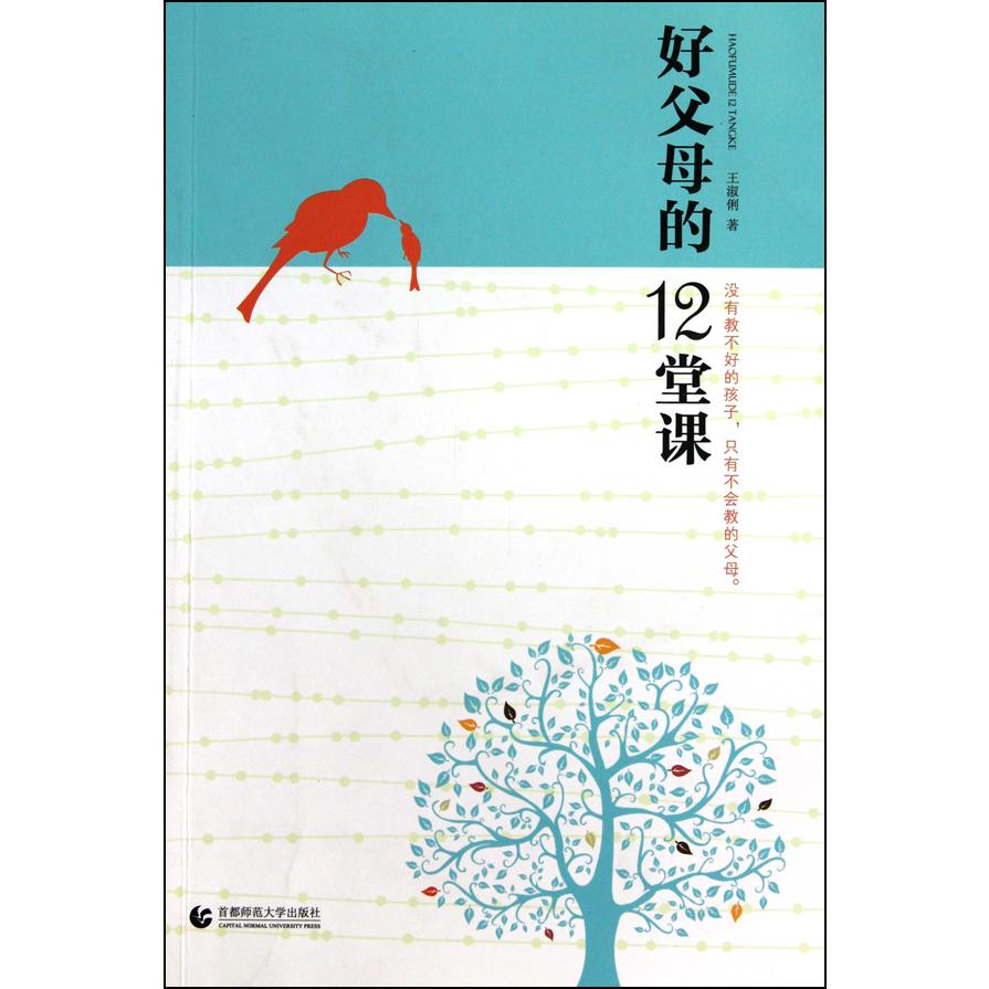好父母的12堂课