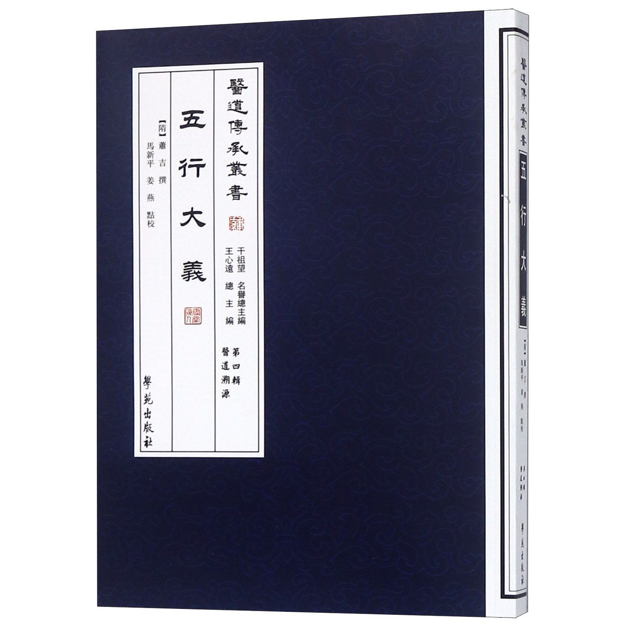 五行大义/医道传承丛书