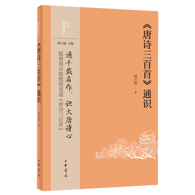 《唐诗三百首》通识--中华经典通识