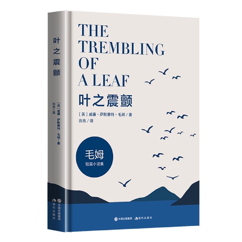 叶之震颤(毛姆短篇小说集)(精)