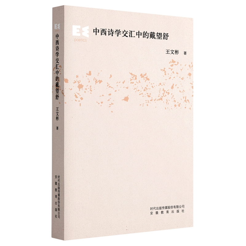 中西诗学交汇中的戴望舒