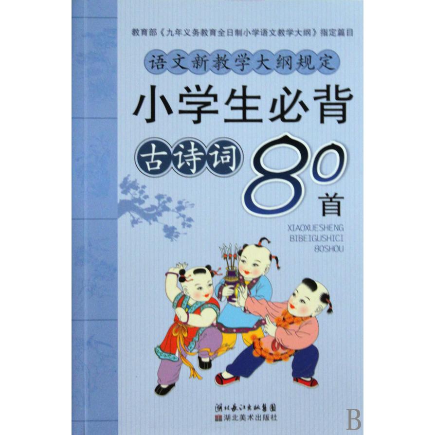 小学生必背古诗词80首
