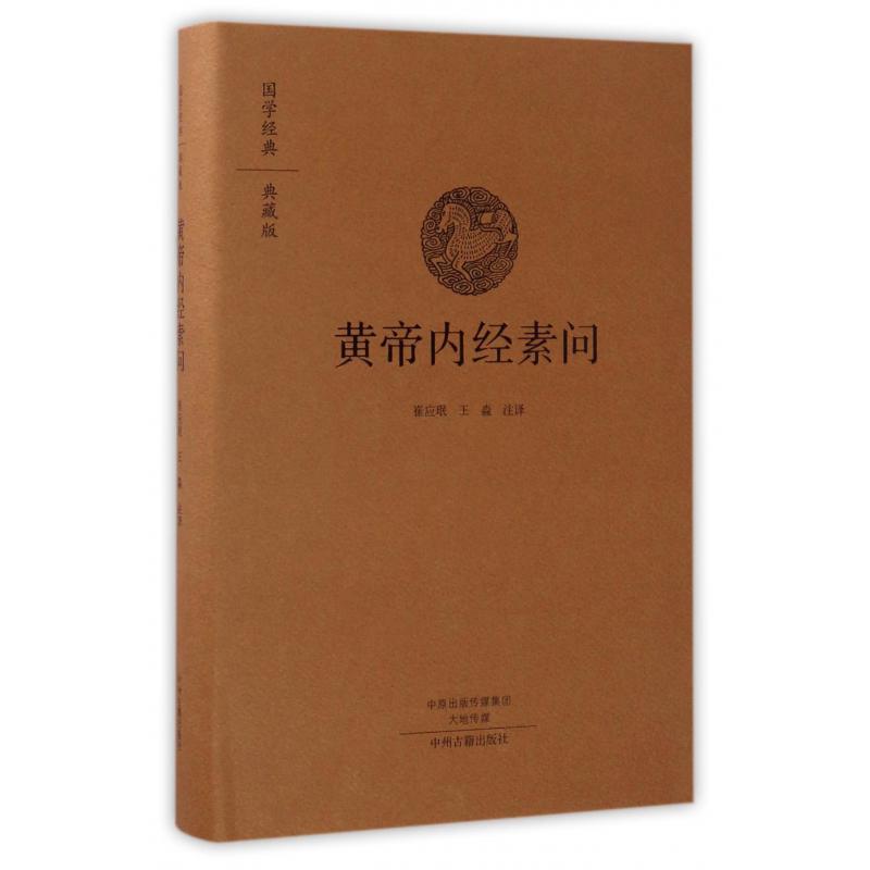 黄帝内经素问（典藏版）（精）/国学经典