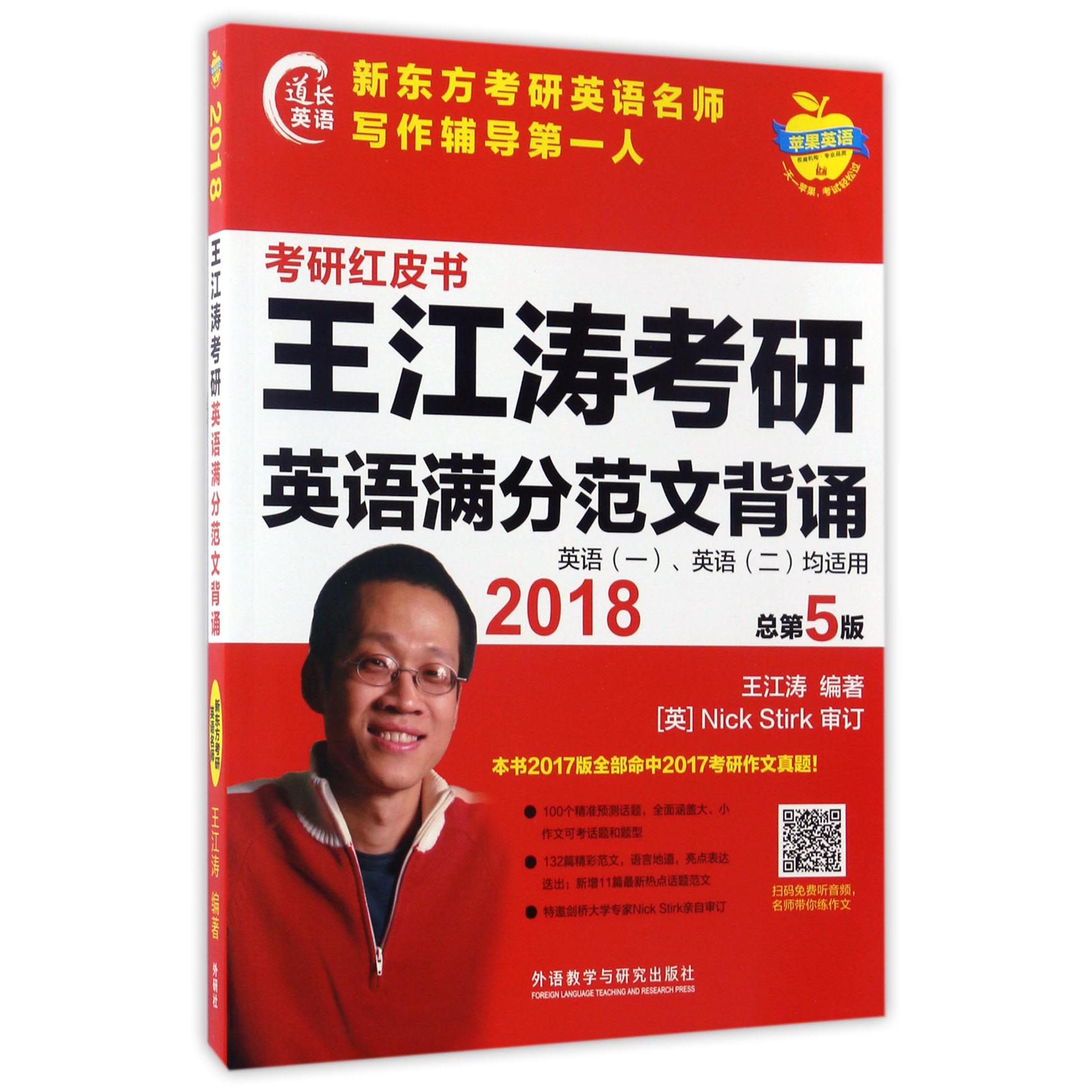 王江涛考研英语满分范文背诵（英语1英语2均适用2018总第5版）/考研红皮书