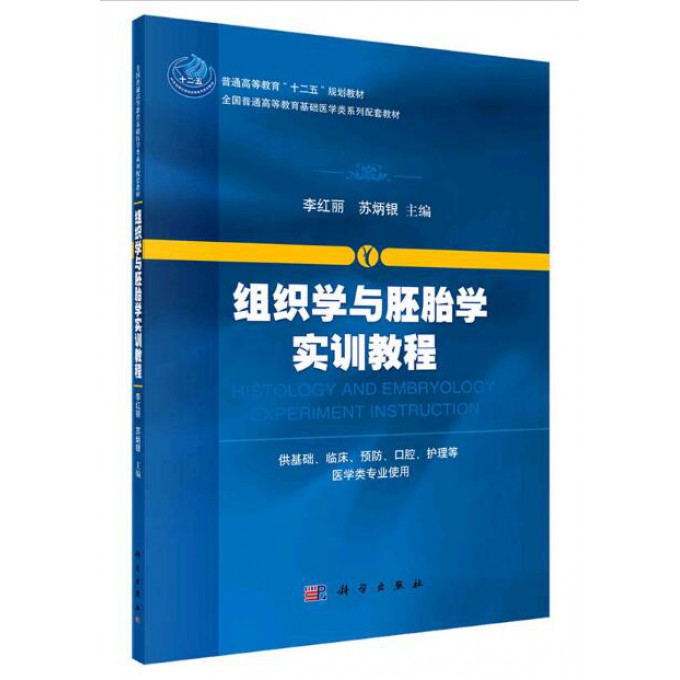 组织学与胚胎学实训教程（供基础临床预防口腔护理等医学类专业使用全国普通高等教育基础医学类系列配套教材）