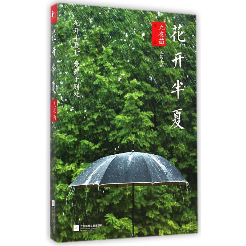 花开半夏