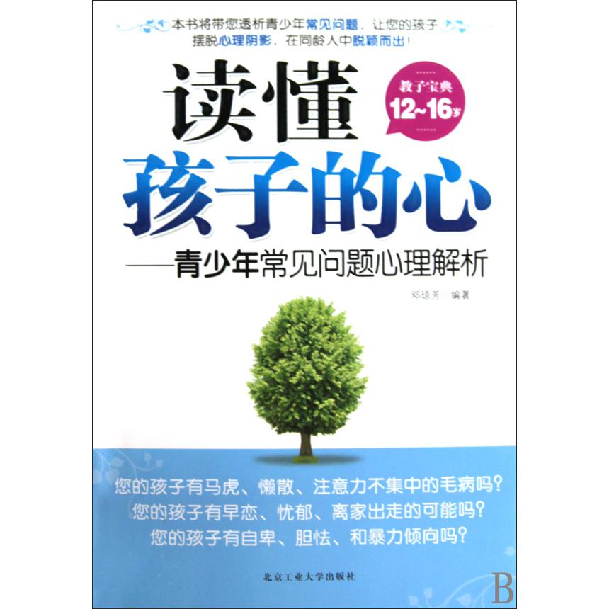 读懂孩子的心--青少年常见问题心理解析（教子宝典12-16岁）